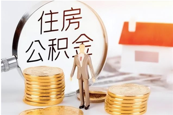 林州公积金在职怎么取（在职怎样取公积金）