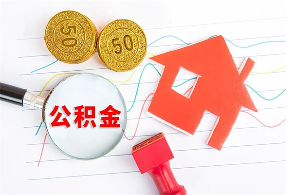 林州公积金怎么取出来用（怎么取用住房公积金）