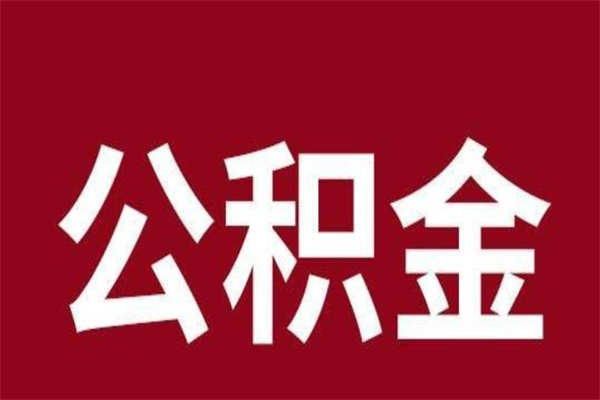 林州怎么把公积金全部取出来（怎么可以把住房公积金全部取出来）