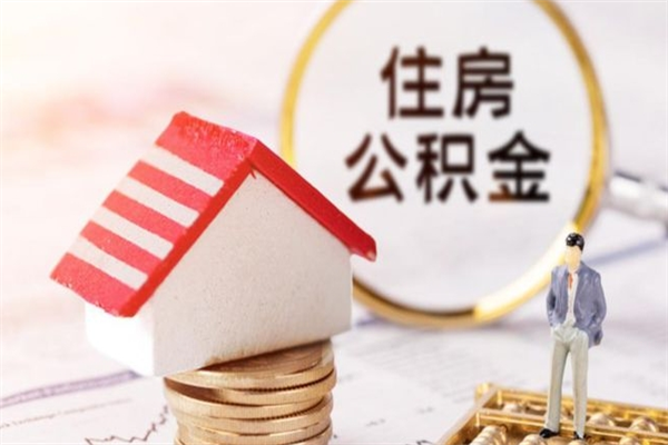 林州封存公积金取手续（封存住房公积金提取秒到账吗）