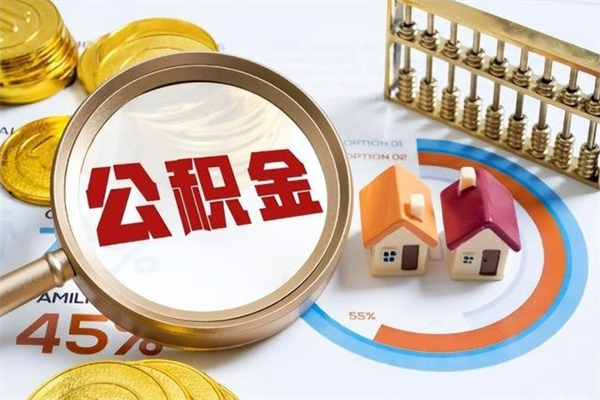 林州辞职了提住房公积金可以取来吗（辞职了住房公积金能提出来吗）