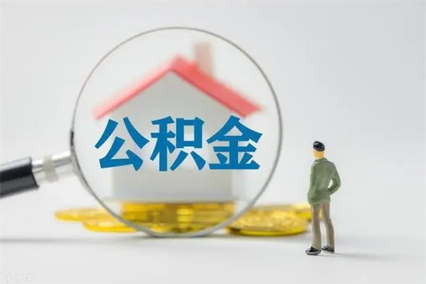 林州代提公积金的条件2023（代提取公积金一般收费多少）