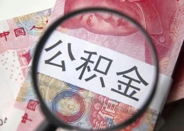 林州公积金封存提出（公积金封存提取条件是什么）