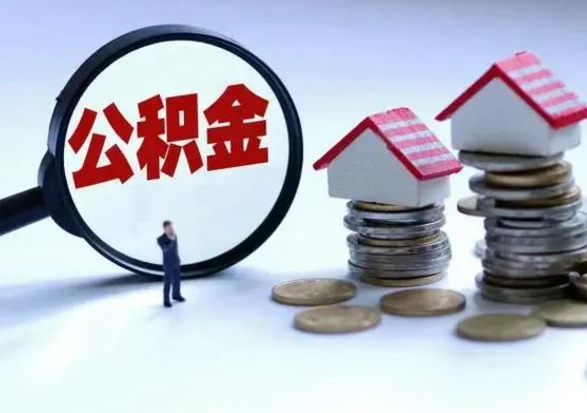 林州3000块公积金怎么提出来（3000住房公积金可以取多少）