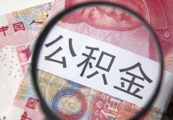 林州公积金支取6000（公积金取9600）