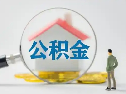 林州公积金怎样取（怎样取住房公积金?）