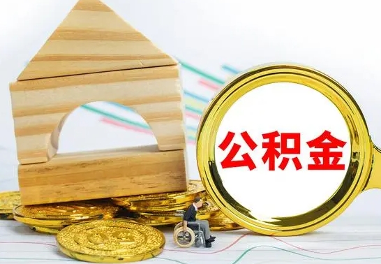 林州离职能提出公积金吗（离职能提取公积金吗?）